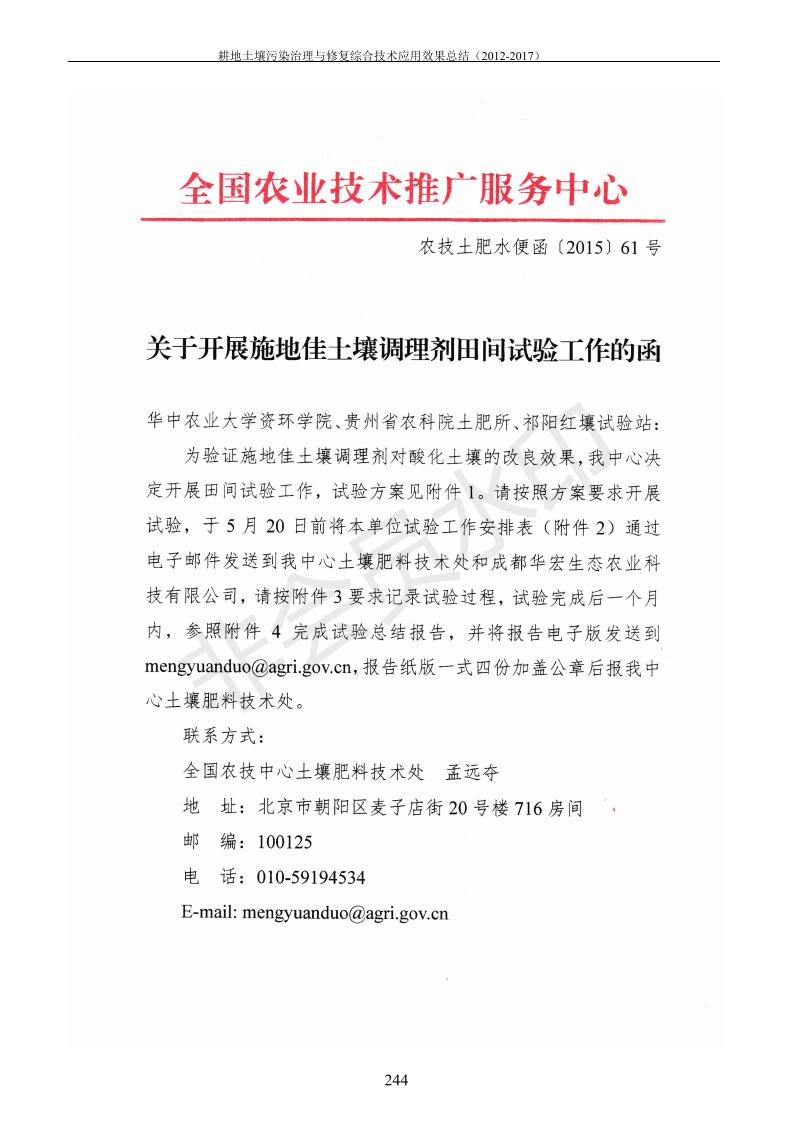 重金屬污染治理試驗示范匯集2018.1.21成都華宏生物科技有限公司(合成本)_252.jpg
