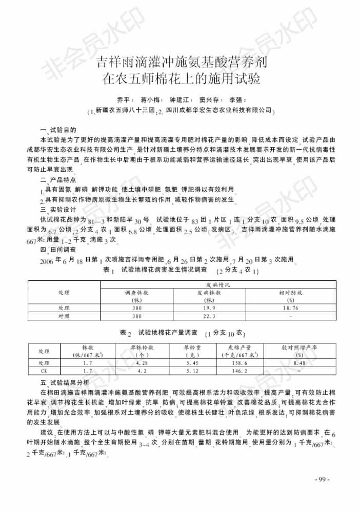 吉祥雨滴灌沖施氨基酸營(yíng)養劑在農五師棉花上的施用試驗_00.jpg 吉祥雨滴灌沖施氨基酸營(yíng)養劑在農五師棉花上的施用試驗_00.jpg