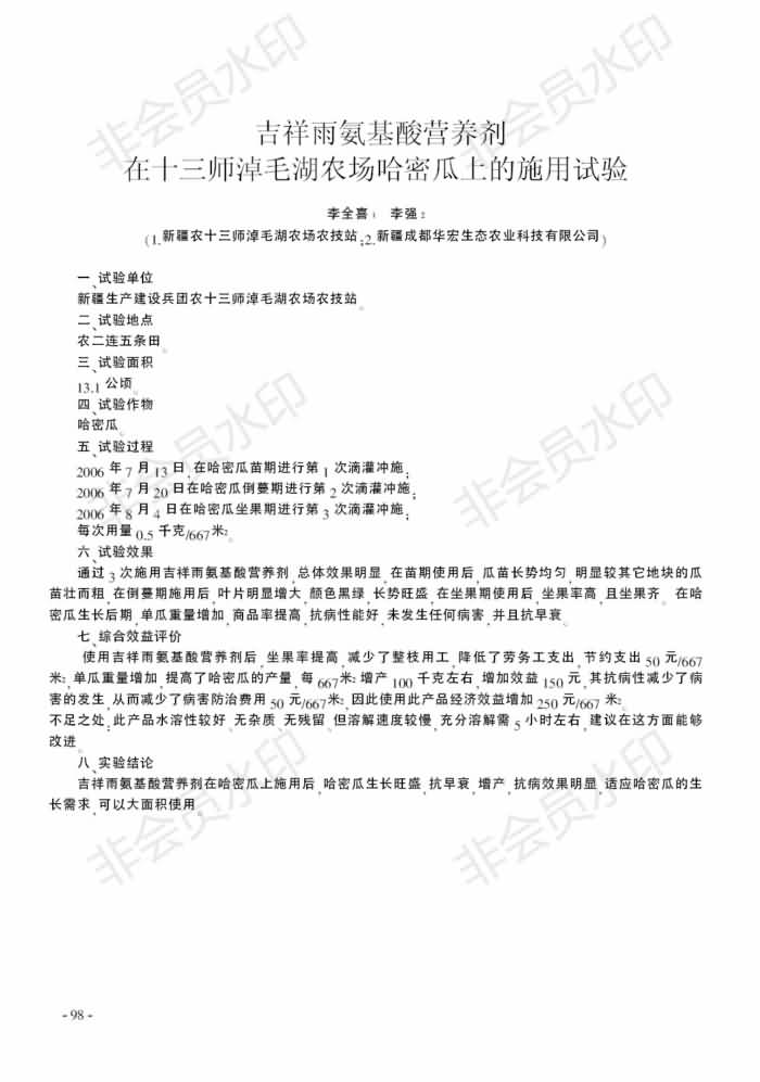 吉祥雨氨基酸營(yíng)養劑在十三師淖毛湖農場(chǎng)哈密瓜上的施用試驗_00.jpg 吉祥雨氨基酸營(yíng)養劑在十三師淖毛湖農場(chǎng)哈密瓜上的施用試驗_00.jpg