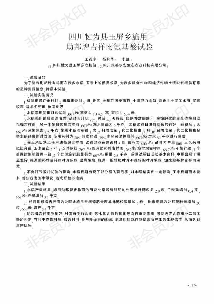 四川犍為縣玉屏鄉施用助邦牌吉祥雨氨基酸試驗_00.jpg 四川犍為縣玉屏鄉施用助邦牌吉祥雨氨基酸試驗_00.jpg
