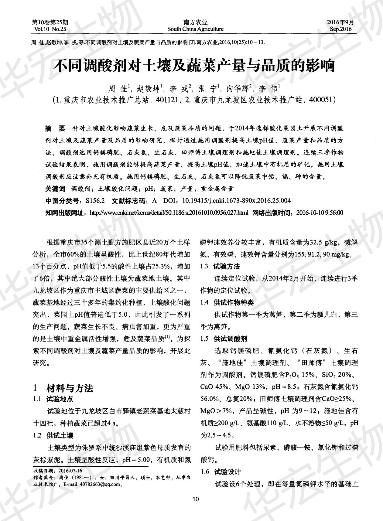 不同調酸劑對土壤及蔬菜產(chǎn)量與品質(zhì)的影響_00.jpg 不同調酸劑對土壤及蔬菜產(chǎn)量與品質(zhì)的影響_00.jpg