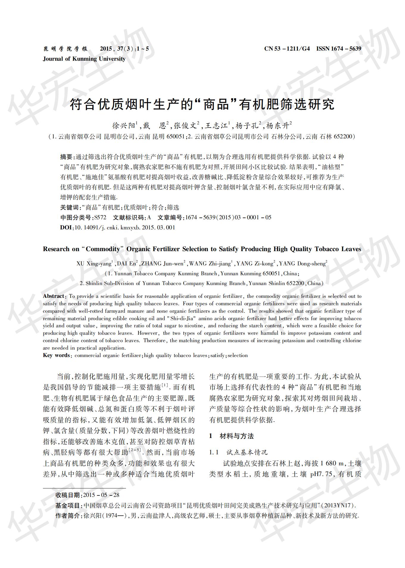 符合優(yōu)質(zhì)煙葉生產(chǎn)的“商品”有機肥篩選研究 (1)_00.jpg 符合優(yōu)質(zhì)煙葉生產(chǎn)的“商品”有機肥篩選研究 (1)_00.jpg