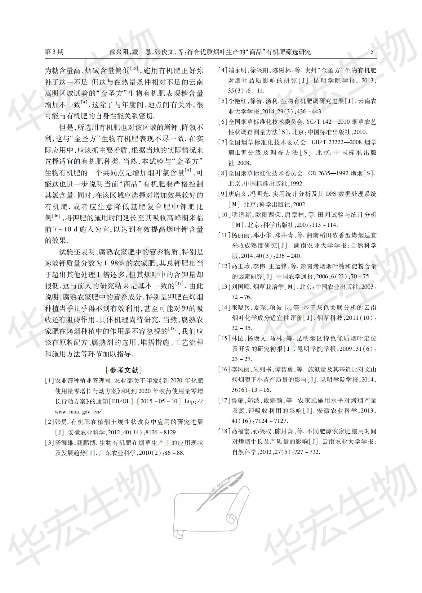 符合優(yōu)質(zhì)煙葉生產(chǎn)的“商品”有機肥篩選研究 (1)_04.jpg 符合優(yōu)質(zhì)煙葉生產(chǎn)的“商品”有機肥篩選研究 (1)_04.jpg