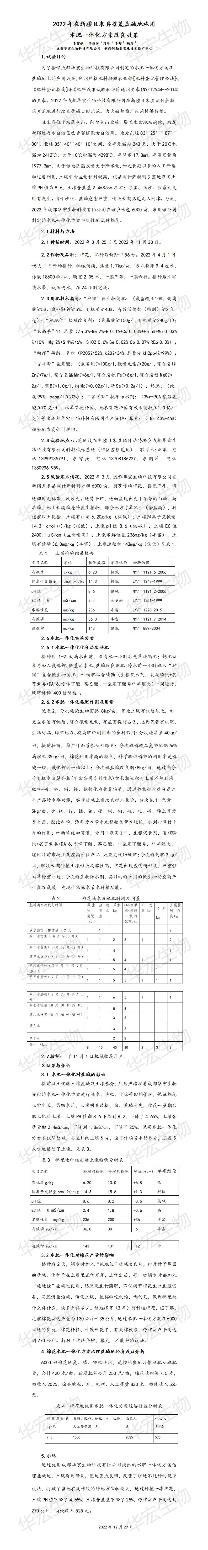 2022年在新疆且末縣撂荒鹽堿地施用水肥一體化方案改良效果20221229_01.jpg 2022年在新疆且末縣撂荒鹽堿地施用水肥一體化方案改良效果20221229_01.jpg