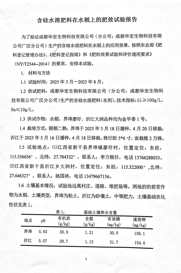含硅水溶肥料在水稻上的肥效試驗報告20250817_01.jpg 含硅水溶肥料在水稻上的肥效試驗報告20250817_01.jpg