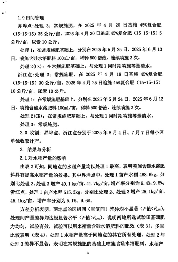 含硅水溶肥料在水稻上的肥效試驗報告20250817_03.jpg 含硅水溶肥料在水稻上的肥效試驗報告20250817_03.jpg