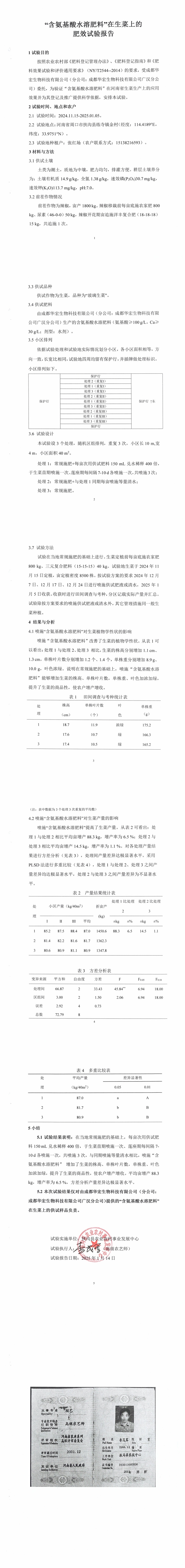 “含氨基酸水溶肥料”在生菜上的肥效試驗報告20250114_00.jpg “含氨基酸水溶肥料”在生菜上的肥效試驗報告20250114_00.jpg